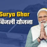 PM Surya Ghar Yojana 2026: सोलर पैनल से बिजली बिल होगा जीरो, ऐसे करें 30 हजार रुपए प्रति किलोवाट सब्सिडी के लिए आवेदन